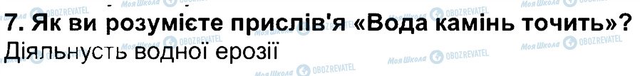 ГДЗ Географія 6 клас сторінка 7