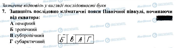 ГДЗ Географія 6 клас сторінка 7