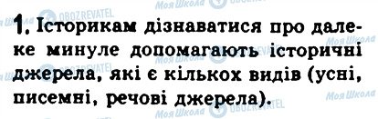 ГДЗ Історія 6 клас сторінка 1