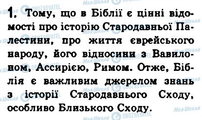 ГДЗ История 6 класс страница 1