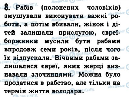 ГДЗ Історія 6 клас сторінка 8