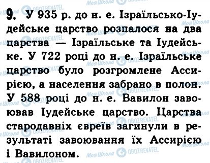 ГДЗ Історія 6 клас сторінка 9