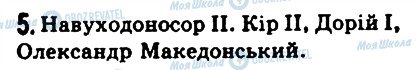 ГДЗ Історія 6 клас сторінка 5