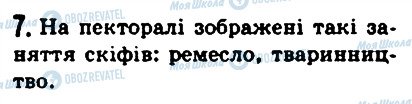 ГДЗ Історія 6 клас сторінка 7