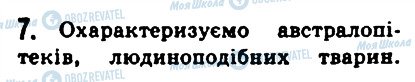 ГДЗ Історія 6 клас сторінка 7