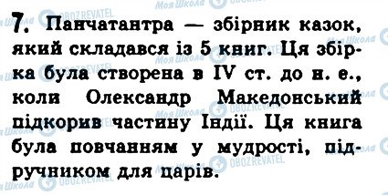 ГДЗ Історія 6 клас сторінка 7