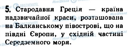 ГДЗ История 6 класс страница 5