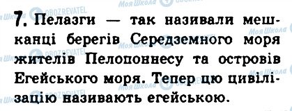 ГДЗ Історія 6 клас сторінка 7