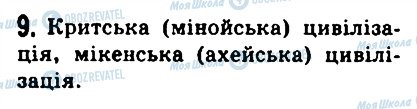 ГДЗ Історія 6 клас сторінка 9