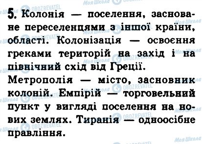 ГДЗ Історія 6 клас сторінка 5