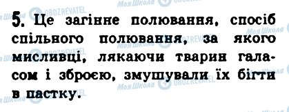 ГДЗ Історія 6 клас сторінка 5