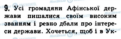 ГДЗ Історія 6 клас сторінка 9