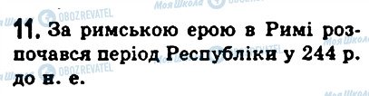 ГДЗ Історія 6 клас сторінка 11