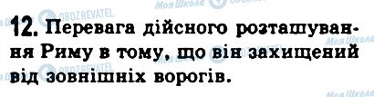 ГДЗ Історія 6 клас сторінка 12