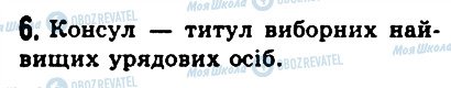 ГДЗ Історія 6 клас сторінка 6