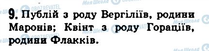 ГДЗ Історія 6 клас сторінка 9