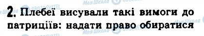 ГДЗ Історія 6 клас сторінка 2