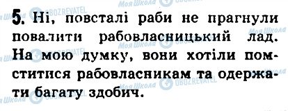 ГДЗ Історія 6 клас сторінка 5