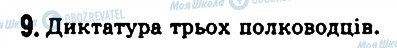 ГДЗ Історія 6 клас сторінка 9