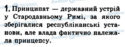 ГДЗ Історія 6 клас сторінка 1