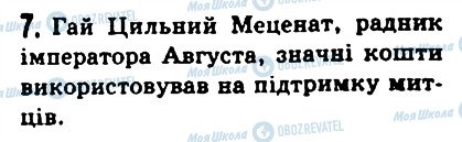 ГДЗ Історія 6 клас сторінка 7