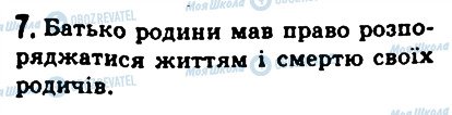 ГДЗ Історія 6 клас сторінка 7