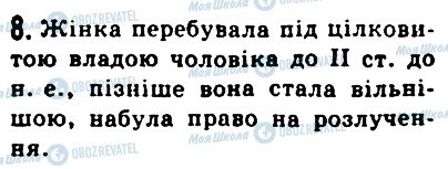 ГДЗ Історія 6 клас сторінка 8