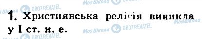 ГДЗ Історія 6 клас сторінка 1