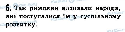 ГДЗ Історія 6 клас сторінка 6