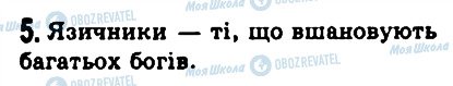 ГДЗ Історія 6 клас сторінка 5