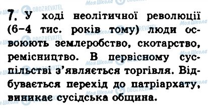 ГДЗ Історія 6 клас сторінка 7