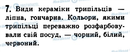 ГДЗ Історія 6 клас сторінка 7