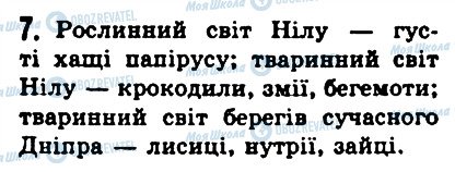 ГДЗ Історія 6 клас сторінка 7