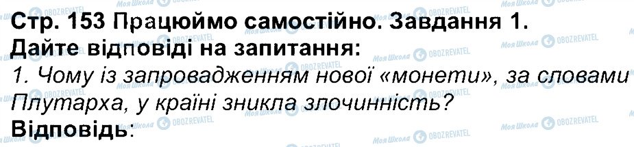 ГДЗ Історія 6 клас сторінка 153