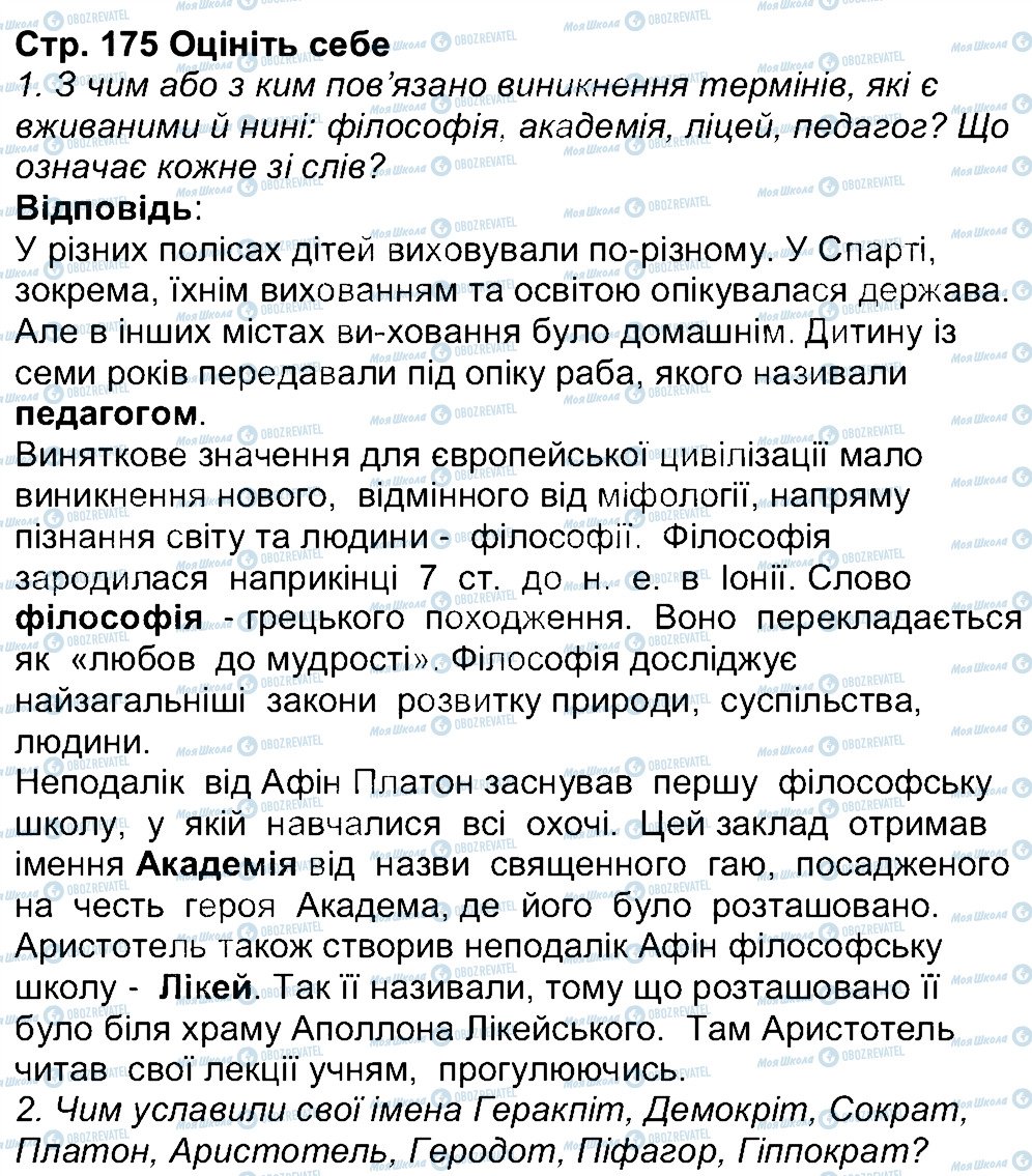 ГДЗ Історія 6 клас сторінка 175