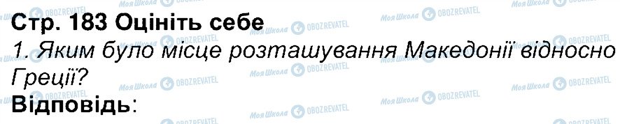 ГДЗ Історія 6 клас сторінка 183