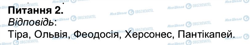 ГДЗ Історія 6 клас сторінка 2