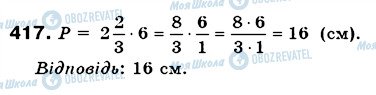 ГДЗ Математика 6 клас сторінка 417