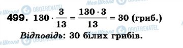 ГДЗ Математика 6 клас сторінка 499