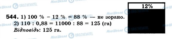 ГДЗ Математика 6 клас сторінка 544