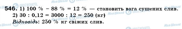 ГДЗ Математика 6 клас сторінка 546