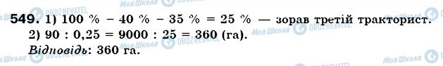 ГДЗ Математика 6 клас сторінка 549