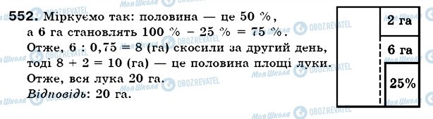 ГДЗ Математика 6 клас сторінка 552