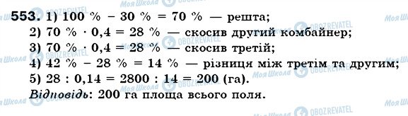 ГДЗ Математика 6 клас сторінка 553