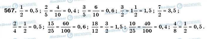 ГДЗ Математика 6 класс страница 567