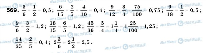 ГДЗ Математика 6 клас сторінка 569