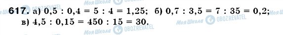 ГДЗ Математика 6 клас сторінка 617