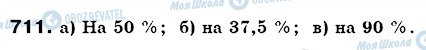 ГДЗ Математика 6 клас сторінка 711