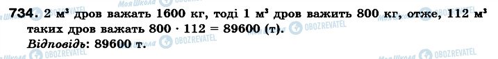 ГДЗ Математика 6 клас сторінка 734