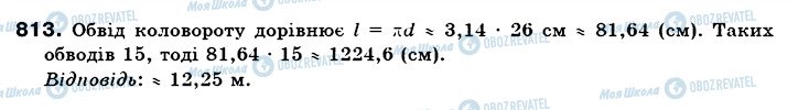 ГДЗ Математика 6 клас сторінка 813